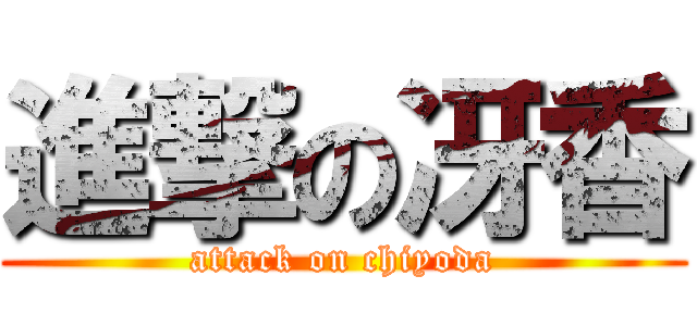 進撃の冴香 (attack on chiyoda)