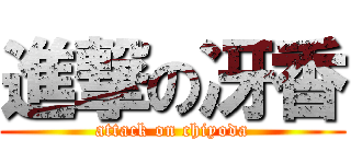 進撃の冴香 (attack on chiyoda)