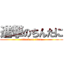 進撃のちんたに (attack on titan)