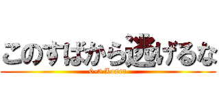 このすばから逃げるな (0-5 Loser)