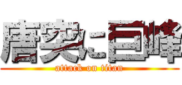 唐突に巨峰 (attack on titan)