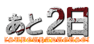 あと２日 (ZETSUBOUHADUGUSOKO)