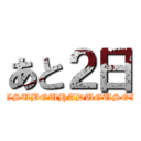 あと２日 (ZETSUBOUHADUGUSOKO)