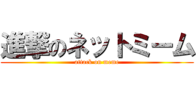 進撃のネットミーム (attack on meme)