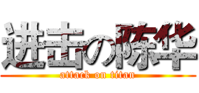 进击の陈华 (attack on titan)