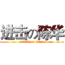 进击の陈华 (attack on titan)