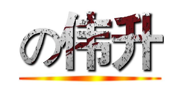 の伟升 ()