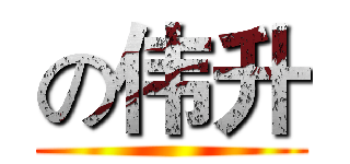 の伟升 ()
