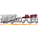 進撃の犬民 (attack on kenmin)