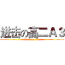 进击の高二Ａ３ (attack on titan)