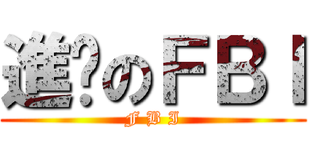進擊のＦＢＩ (F B I)