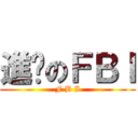 進擊のＦＢＩ (F B I)