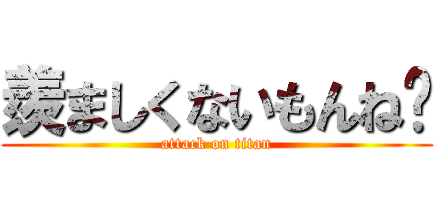 羨ましくないもんね〜 (attack on titan)