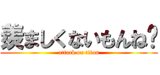 羨ましくないもんね〜 (attack on titan)