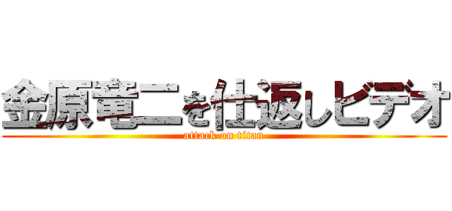 金原竜二を仕返しビデオ (attack on titan)