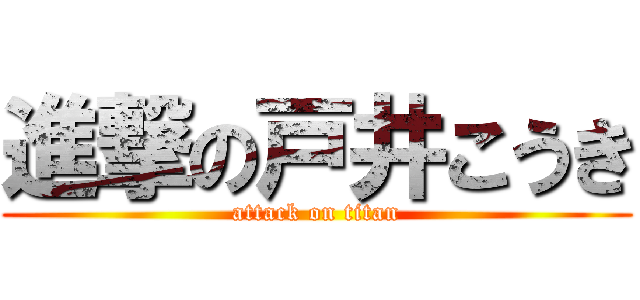 進撃の戸井こうき (attack on titan)