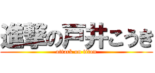 進撃の戸井こうき (attack on titan)