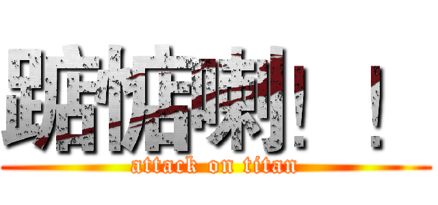 踮惦喇！！ (attack on titan)