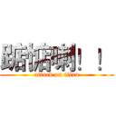 踮惦喇！！ (attack on titan)