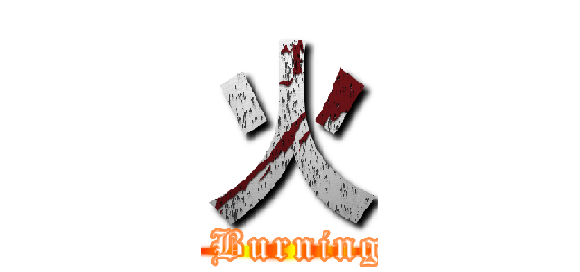 火 (   Burning )