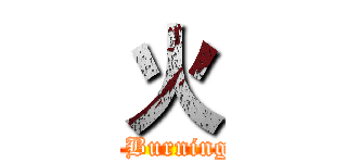 火 (   Burning )