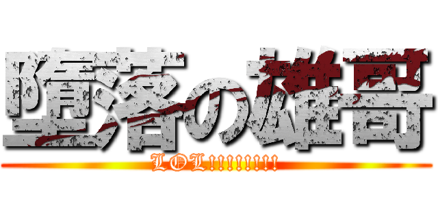 墮落の雄哥 (LOL!!!!!!!!)