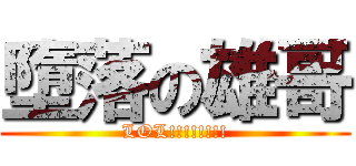 墮落の雄哥 (LOL!!!!!!!!)