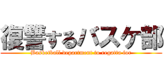 復讐するバスケ部 (Basketball department to regatta for)