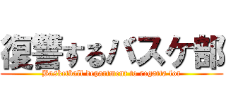 復讐するバスケ部 (Basketball department to regatta for)