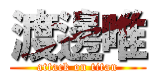 渡邊唯 (attack on titan)