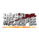 渡邊唯 (attack on titan)