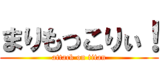 まりもっこりぃ！ (attack on titan)