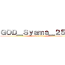 ＧＯＤ＿Ｓｙａｍａ＿２５２５ (attack on titan)