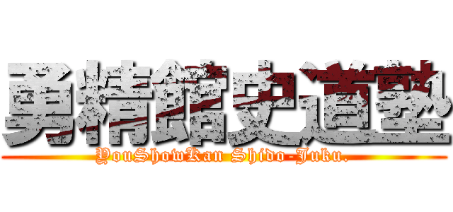 勇精館史道塾 (YouShowKan Shido-Juku.)