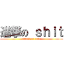 進撃の ｓｈｉｔ (attack on nuts)