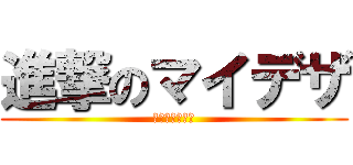 進撃のマイデザ (進撃のマイデザ)