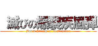  滅びの爆裂疾風弾 (Burst Stream of Destruction)