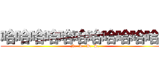 哈哈哈哈哈哈哈哈哈哈哈哈 (N.  K.  H.  S.  )