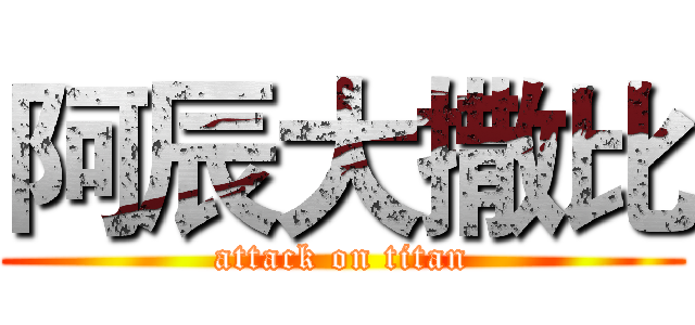 阿辰大撒比 (attack on titan)