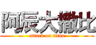 阿辰大撒比 (attack on titan)