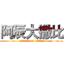 阿辰大撒比 (attack on titan)