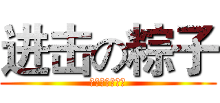 进击の粽子 (你需要黑驢蹄子)