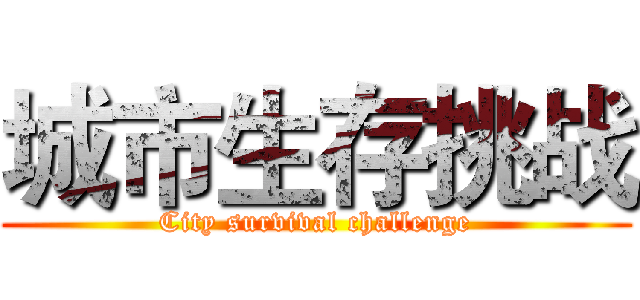 城市生存挑战 (City survival challenge)
