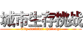 城市生存挑战 (City survival challenge)