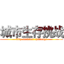 城市生存挑战 (City survival challenge)