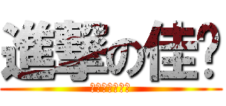 進撃の佳淯 (啦啦啦德馬西亞)