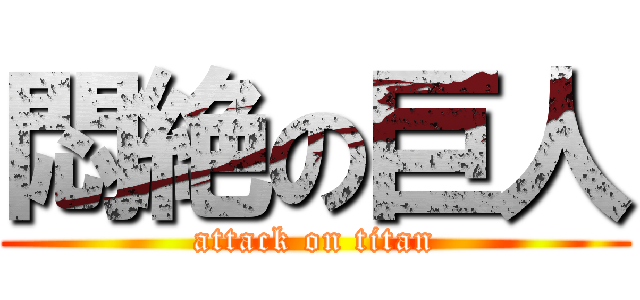 悶絶の巨人 (attack on titan)