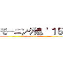 モーニング娘。'１５ (Morning Musume '15)