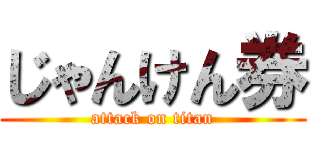 じゃんけん券 (attack on titan)