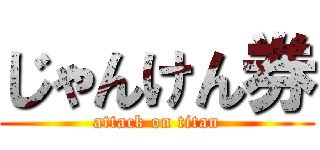 じゃんけん券 (attack on titan)